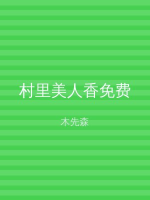 村里美人香免费