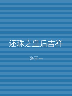 还珠之皇后吉祥