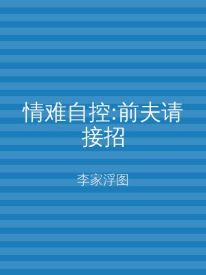 情难自控:前夫请接招