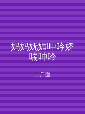 妈妈妩媚呻吟娇喘呻吟