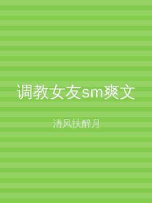 调教女友sm爽文