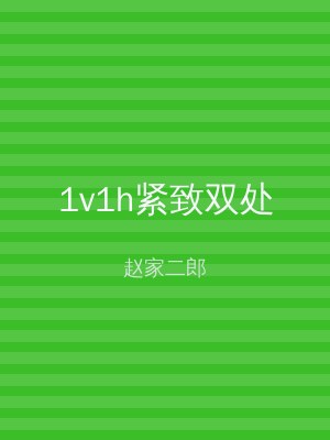1v1h紧致双处