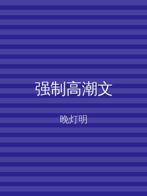 强制高潮文