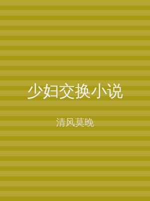 少妇交换小说