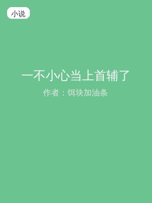 一不小心当上首辅了