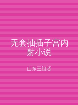 无套抽插子宫内射小说