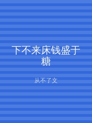 下不来床钱盛于糖