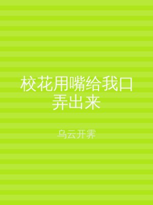 校花用嘴给我口弄出来