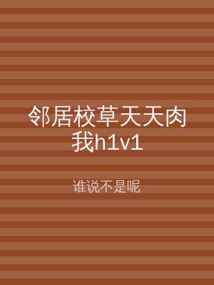 邻居校草天天肉我h1v1