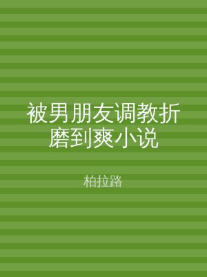 被男朋友调教折磨到爽小说