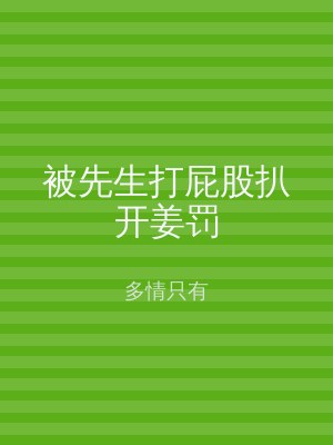 被先生打屁股扒开姜罚
