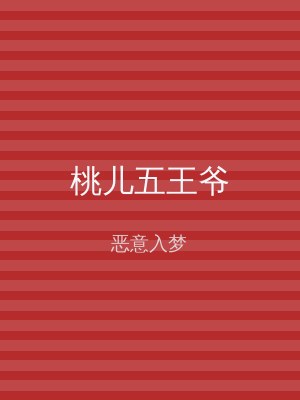 桃儿五王爷