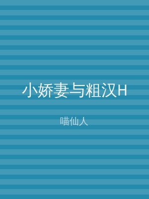 小娇妻与粗汉H