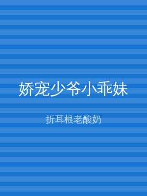 娇宠少爷小乖妹