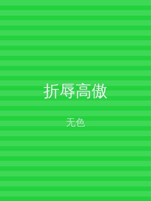 折辱高傲