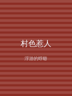 村色惹人