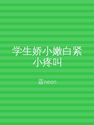 学生娇小嫩白紧小疼叫