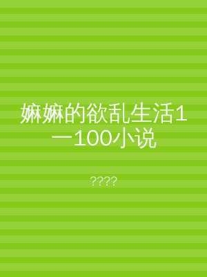 嫲嫲的欲乱生活1一100小说