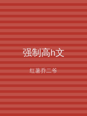 强制高h文
