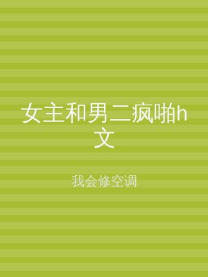 女主和男二疯啪h文