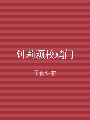 钟莉颖校鸡门