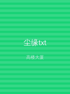 尘缘txt
