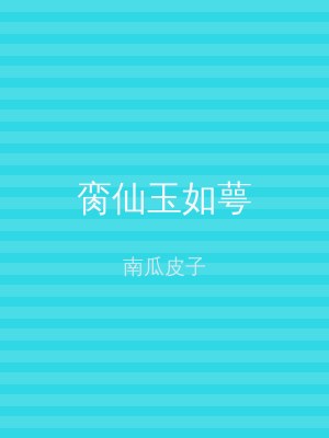 脔仙玉如萼