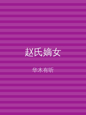 赵氏嫡女