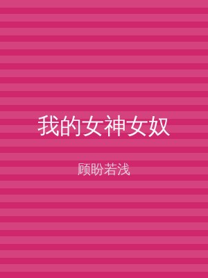 我的女神女奴