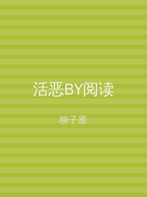 活恶BY阅读
