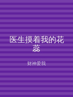 医生摸着我的花蕊