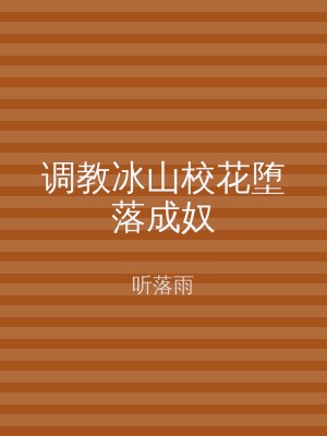 调教冰山校花堕落成奴