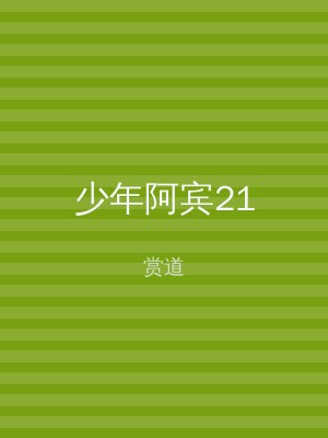 少年阿宾21