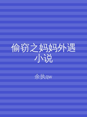 偷窃之妈妈外遇小说
