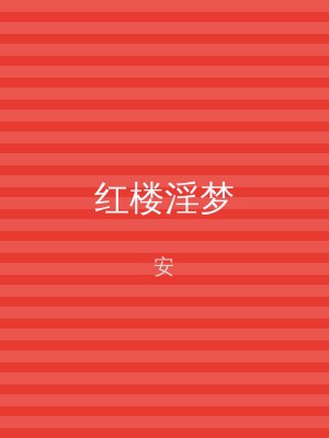 红楼淫梦