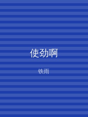 使劲啊