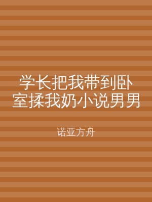 学长把我带到卧室揉我奶小说男男
