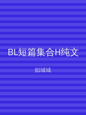 BL短篇集合H纯文