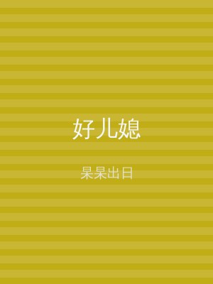 好儿媳