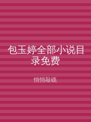 包玉婷全部小说目录免费