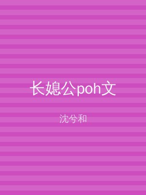 长媳公poh文