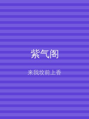 紫气阁