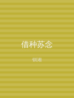 借种苏念