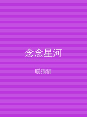 念念星河