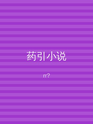 药引小说
