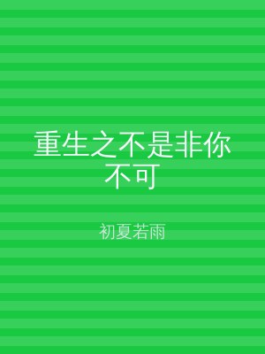 重生之不是非你不可
