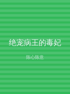 绝宠病王的毒妃