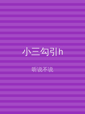 小三勾引h