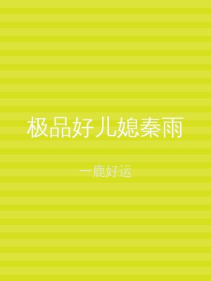 极品好儿媳秦雨