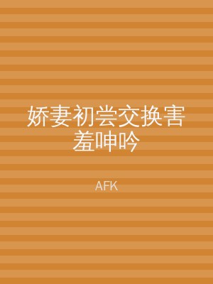 娇妻初尝交换害羞呻吟